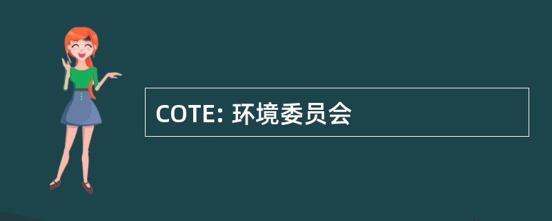 COTE: 环境委员会