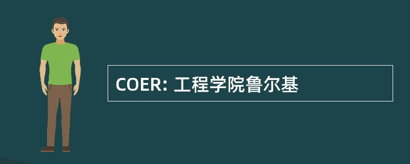 COER: 工程学院鲁尔基