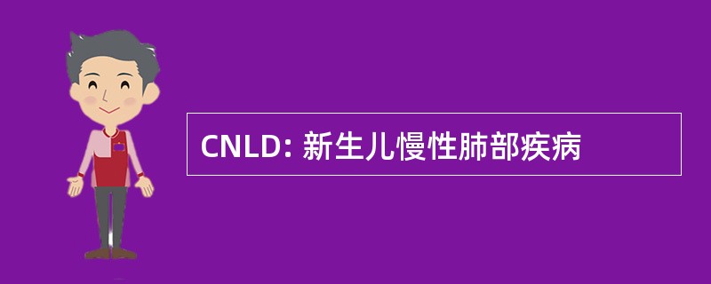 CNLD: 新生儿慢性肺部疾病