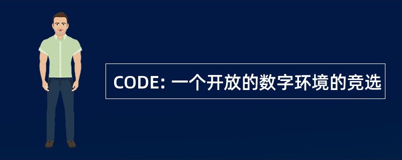 CODE: 一个开放的数字环境的竞选