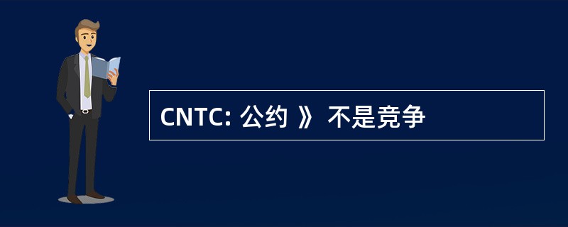 CNTC: 公约 》 不是竞争