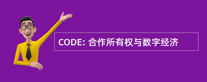 CODE: 合作所有权与数字经济