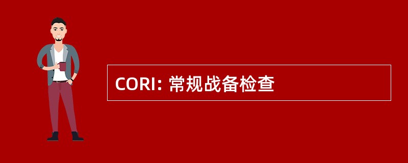 CORI: 常规战备检查