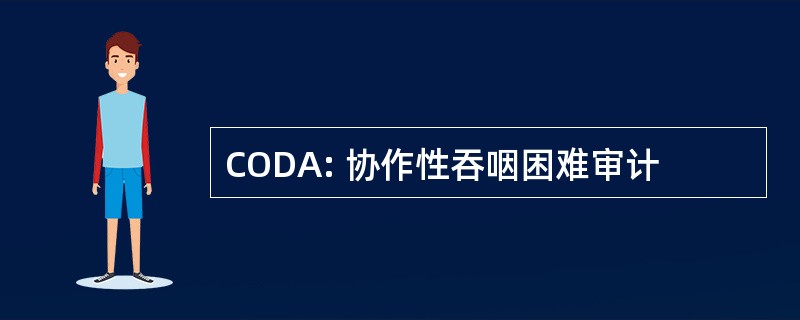 CODA: 协作性吞咽困难审计