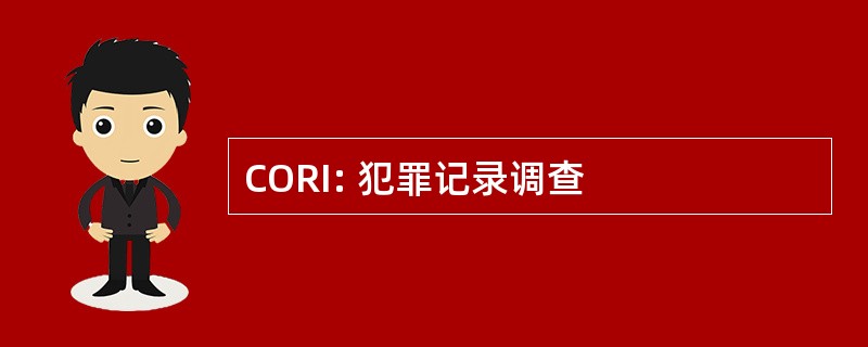 CORI: 犯罪记录调查