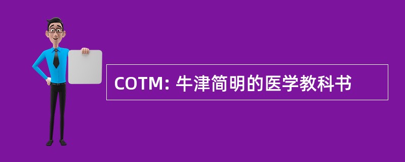 COTM: 牛津简明的医学教科书