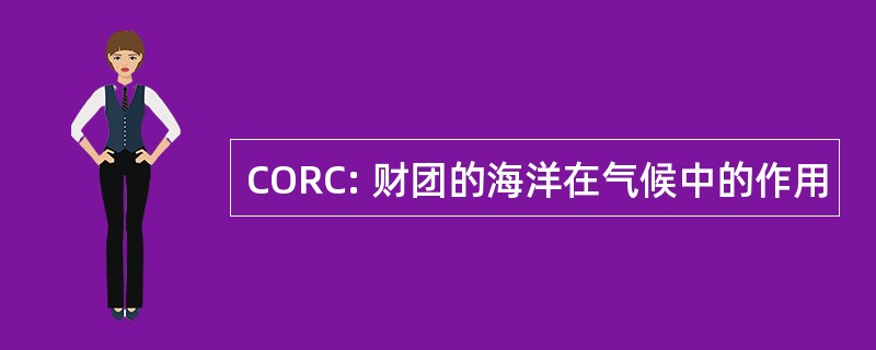 CORC: 财团的海洋在气候中的作用