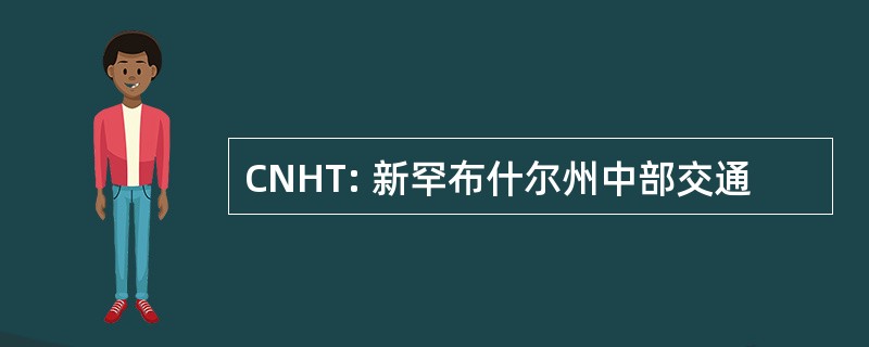 CNHT: 新罕布什尔州中部交通