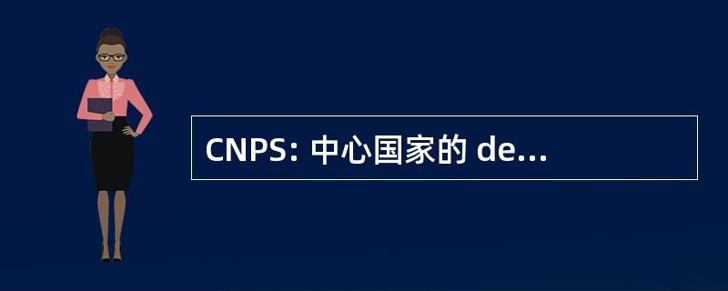 CNPS: 中心国家的 de Pedagogie Speciale