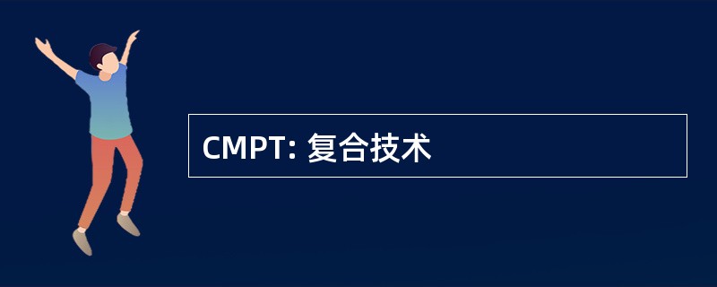 CMPT: 复合技术