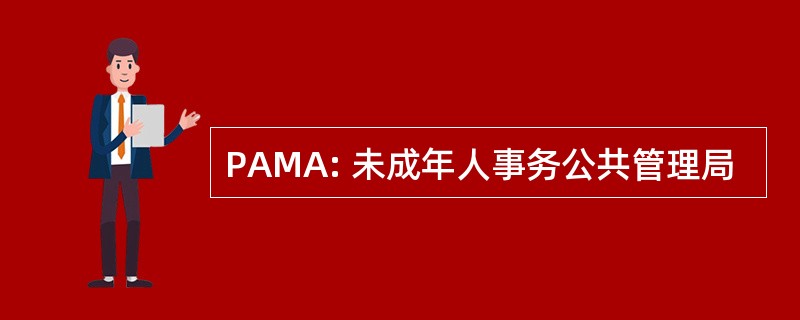 PAMA: 未成年人事务公共管理局