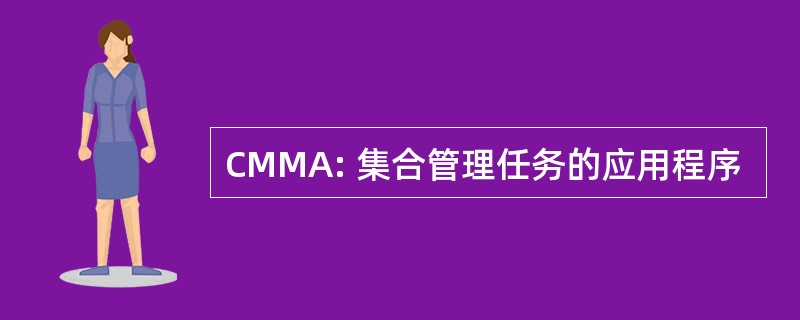 CMMA: 集合管理任务的应用程序