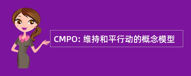 CMPO: 维持和平行动的概念模型