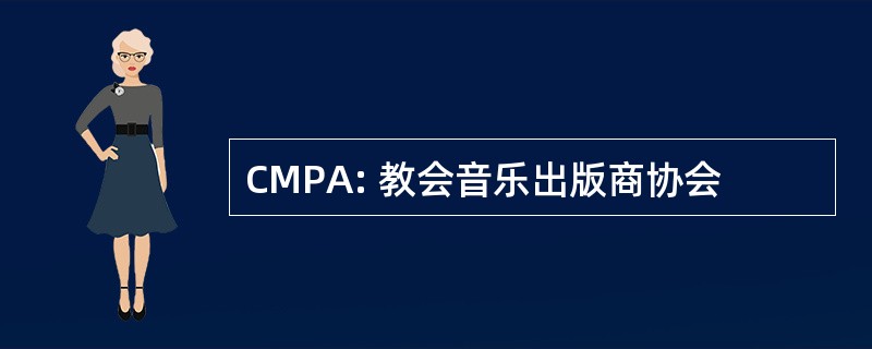 CMPA: 教会音乐出版商协会