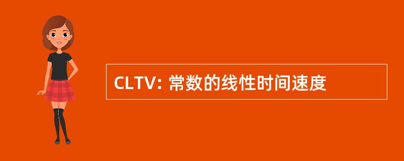 CLTV: 常数的线性时间速度