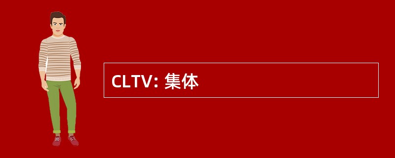 CLTV: 集体