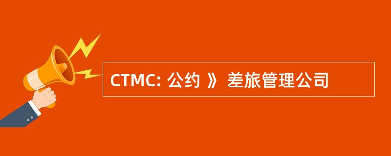 CTMC: 公约 》 差旅管理公司