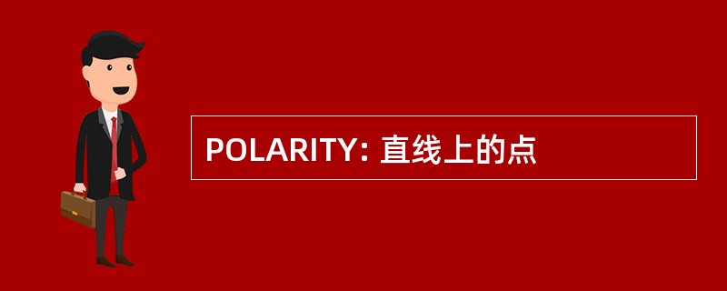 POLARITY: 直线上的点