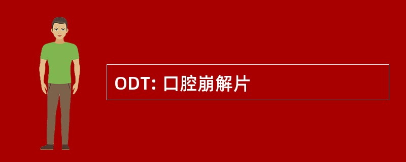 ODT: 口腔崩解片