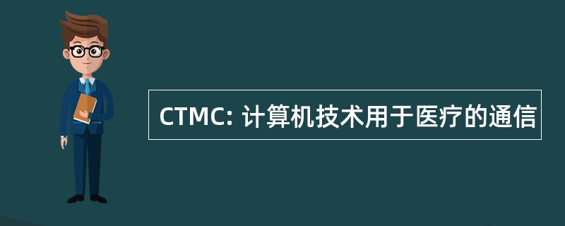 CTMC: 计算机技术用于医疗的通信