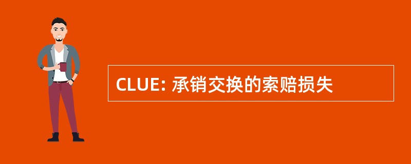 CLUE: 承销交换的索赔损失