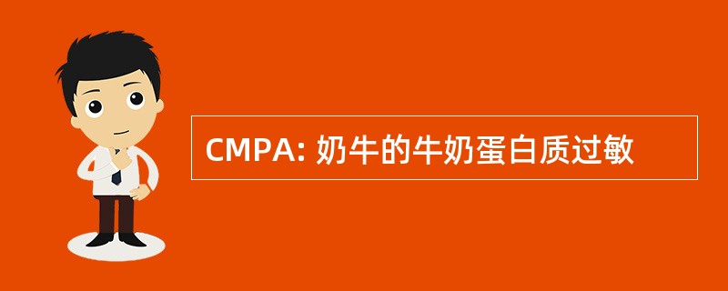 CMPA: 奶牛的牛奶蛋白质过敏