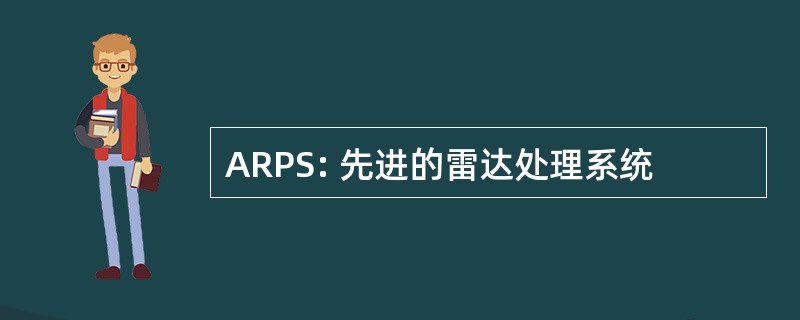 ARPS: 先进的雷达处理系统