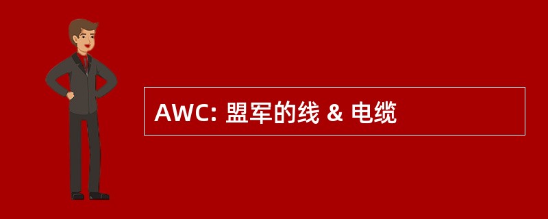 AWC: 盟军的线 & 电缆