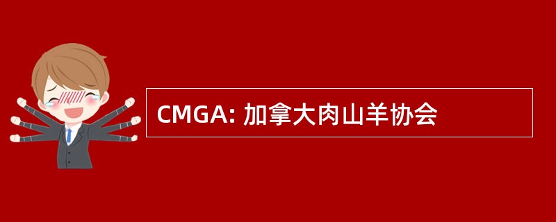 CMGA: 加拿大肉山羊协会