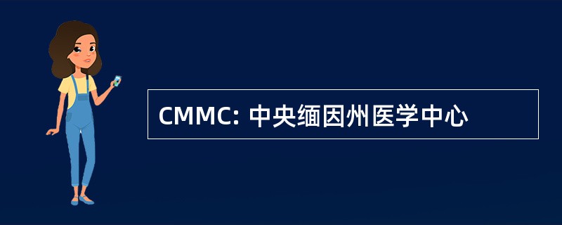 CMMC: 中央缅因州医学中心