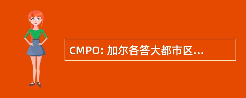 CMPO: 加尔各答大都市区规划组织