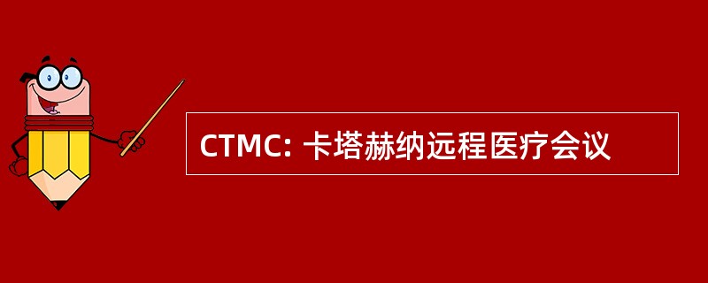 CTMC: 卡塔赫纳远程医疗会议