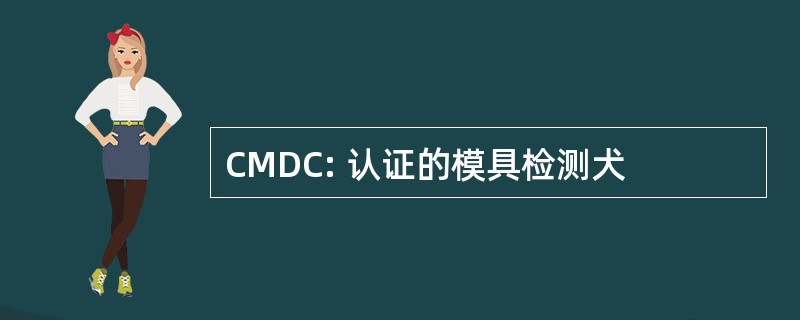 CMDC: 认证的模具检测犬