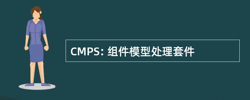 CMPS: 组件模型处理套件