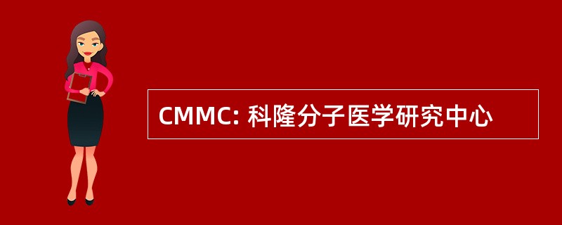 CMMC: 科隆分子医学研究中心