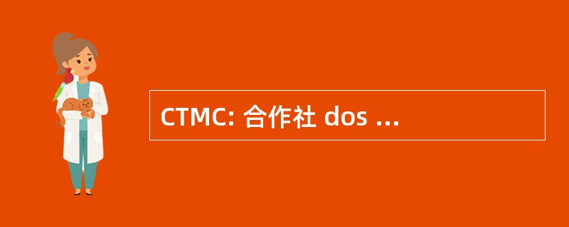 CTMC: 合作社 dos Trabalhadores Metalurgicos de 卡诺