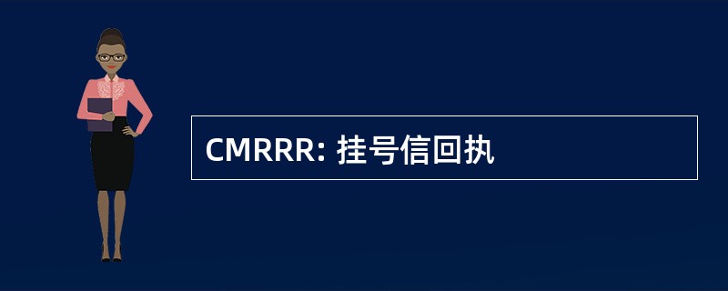 CMRRR: 挂号信回执