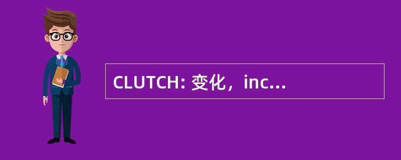 CLUTCH: 变化，inc.的北拉瑙实用程序运输联盟