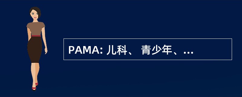 PAMA: 儿科、 青少年、 孕产妇艾滋病等分公司