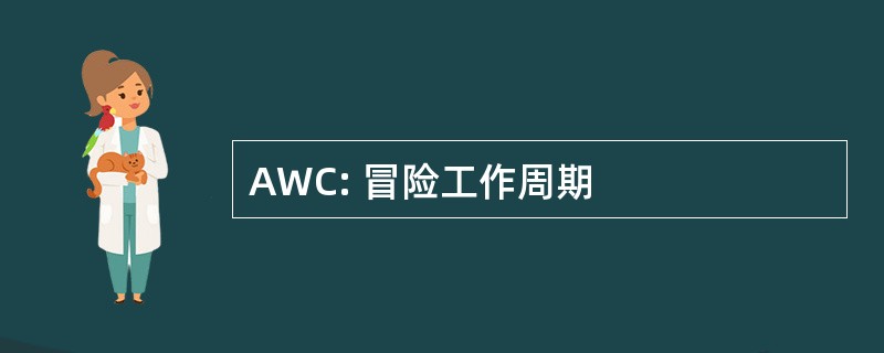 AWC: 冒险工作周期