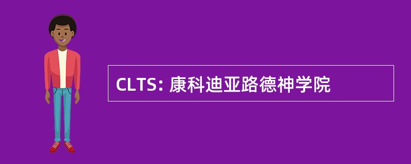 CLTS: 康科迪亚路德神学院