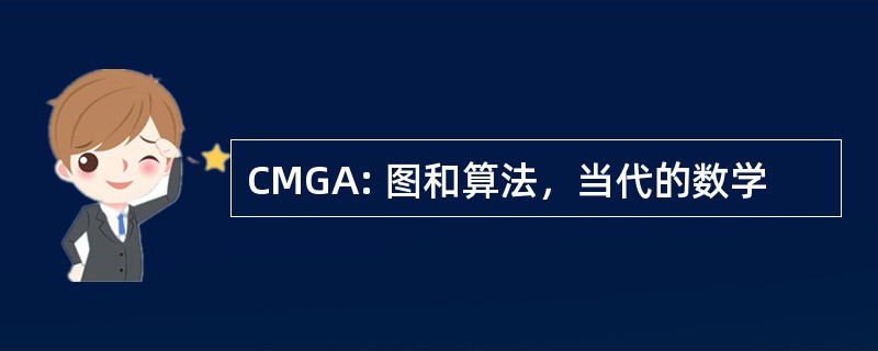 CMGA: 图和算法，当代的数学