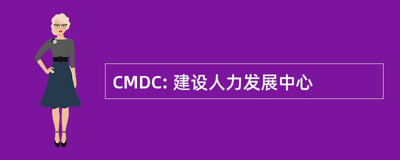 CMDC: 建设人力发展中心