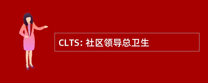 CLTS: 社区领导总卫生