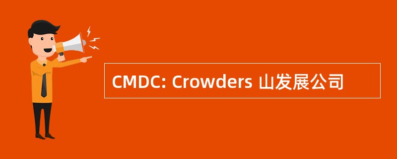 CMDC: Crowders 山发展公司