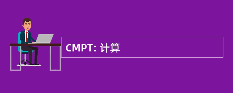 CMPT: 计算