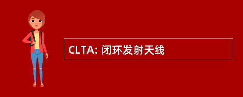 CLTA: 闭环发射天线