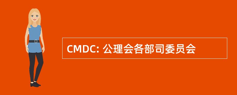 CMDC: 公理会各部司委员会