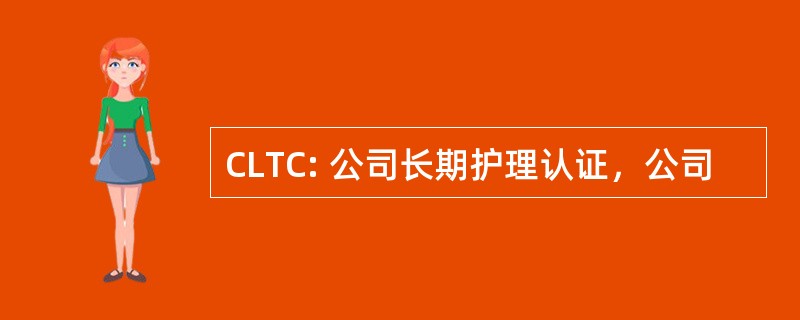 CLTC: 公司长期护理认证，公司