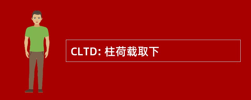 CLTD: 柱荷载取下